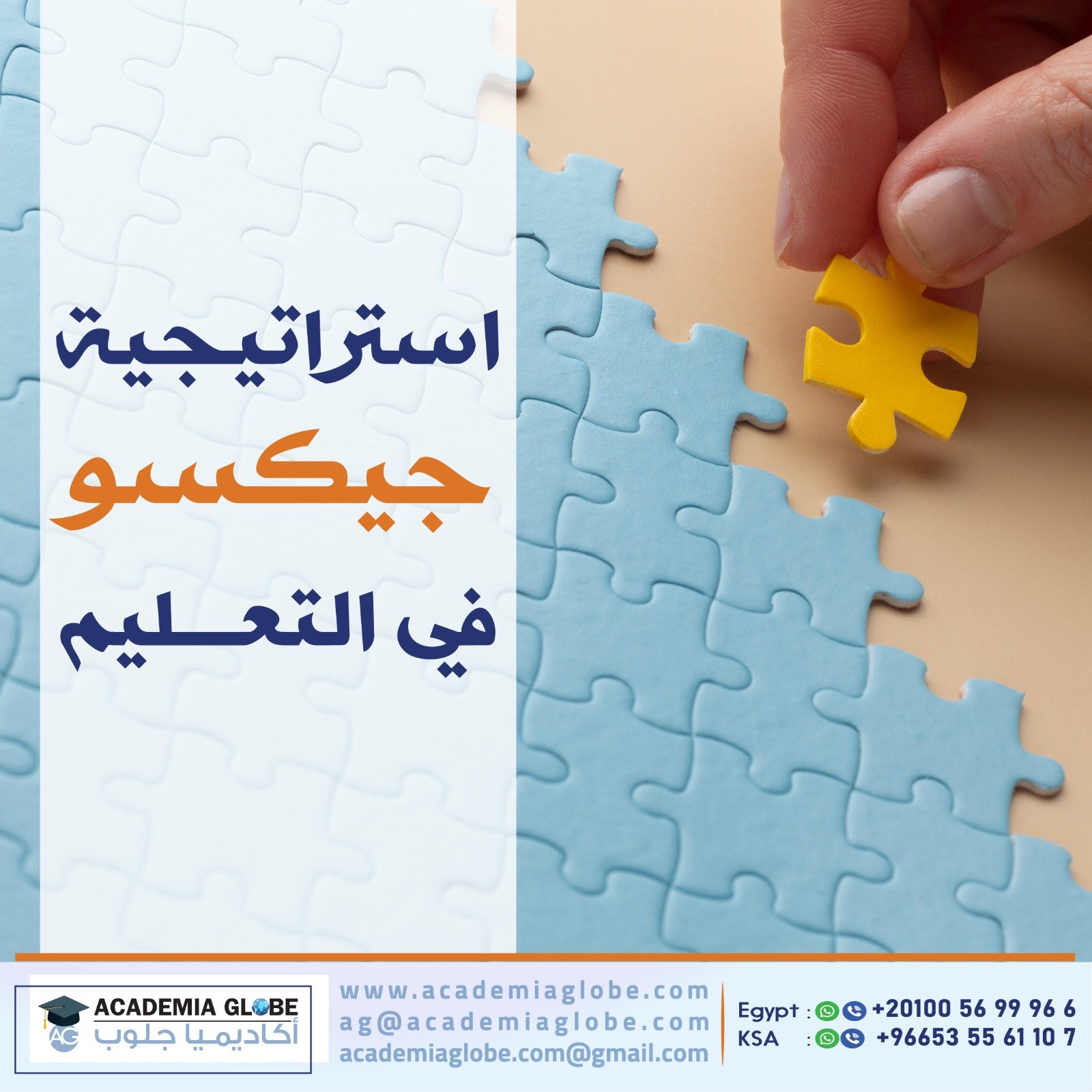 استراتيجية جيكسو في التعليم